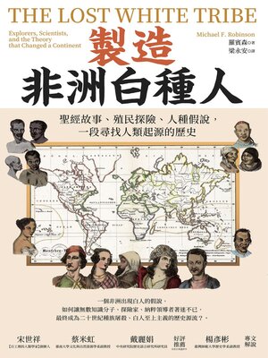 cover image of 製造非洲白種人